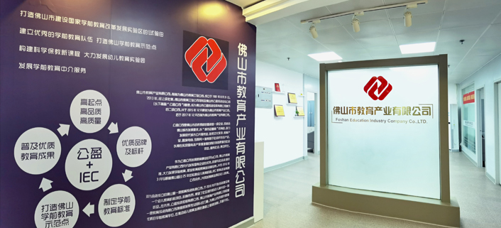 佛山市教育产业有限公司