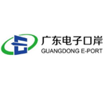 广东省电子口岸管理有限公司