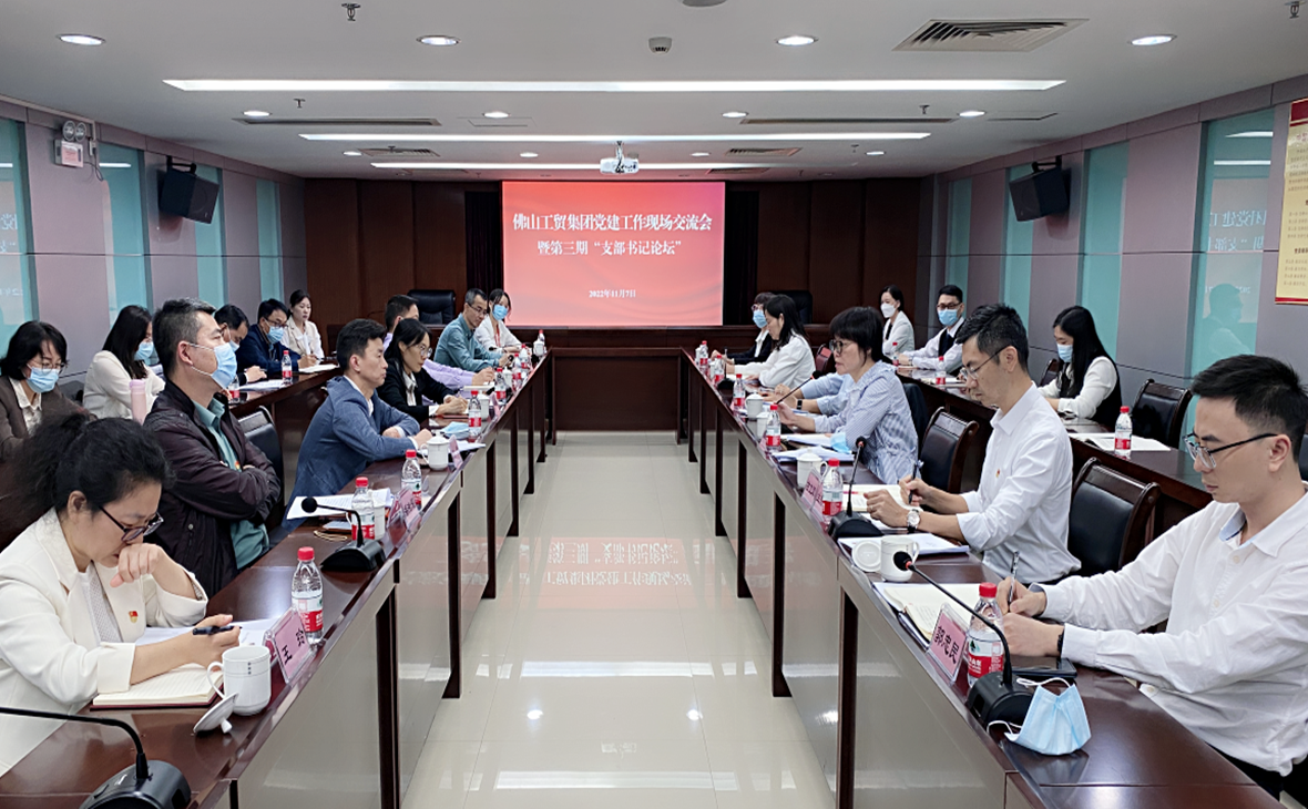 佛山工贸集团：以党的二十大精神为指引，持续锻造基层党建“红色引擎”