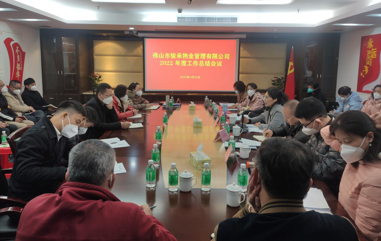 扬帆起航正当时 凝心聚力谱新篇——骏承公司召开2022年度工作总结会