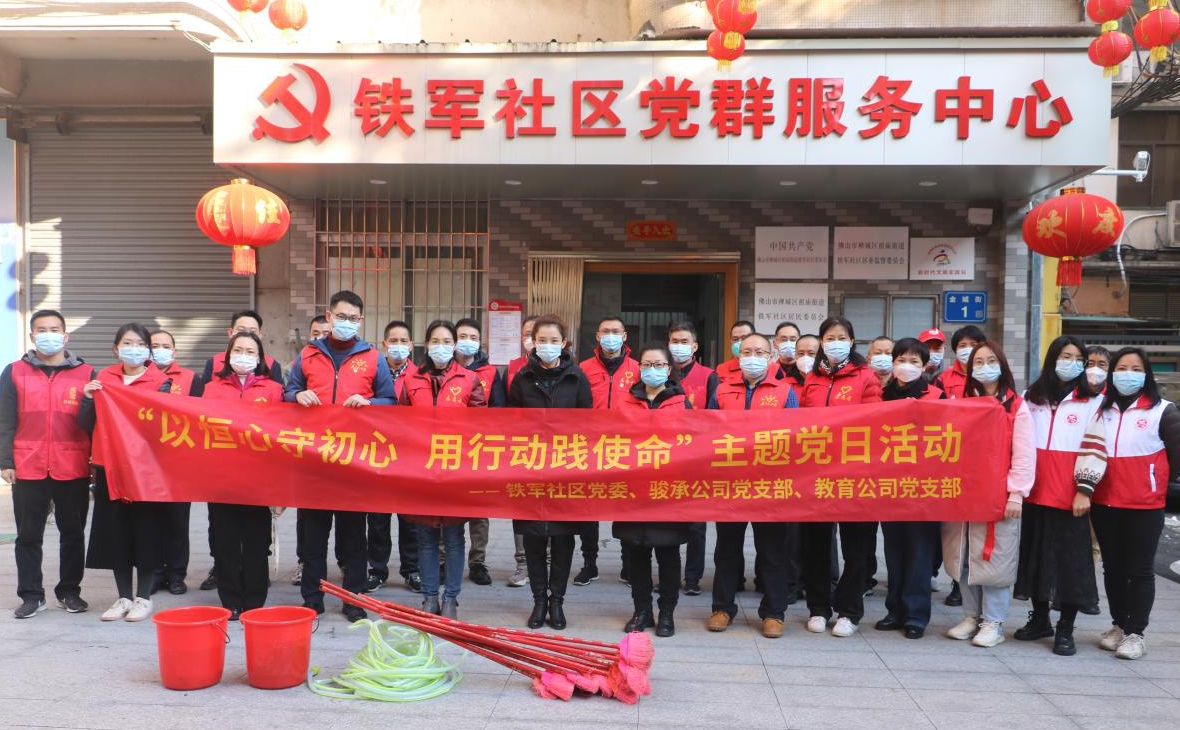 以恒心守初心 用行动践使命——骏承公司党支部、教育公司党支部与铁军社区党委联合开展共建主题党日活动