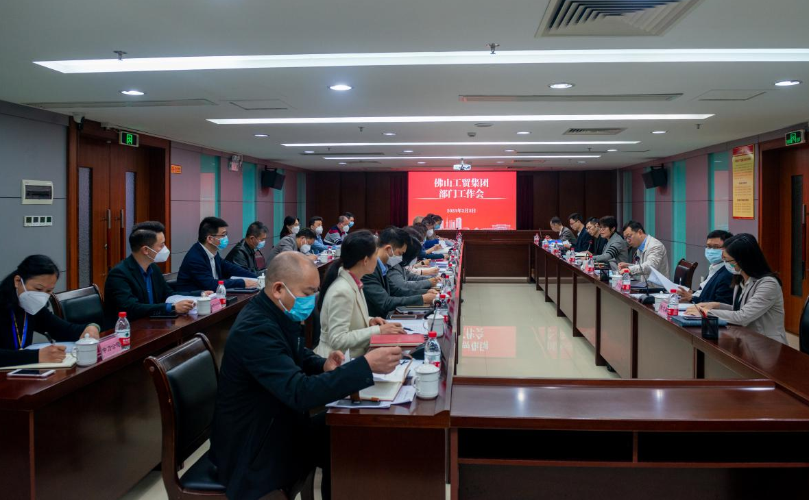 佛山工贸集团召开部门工作会议