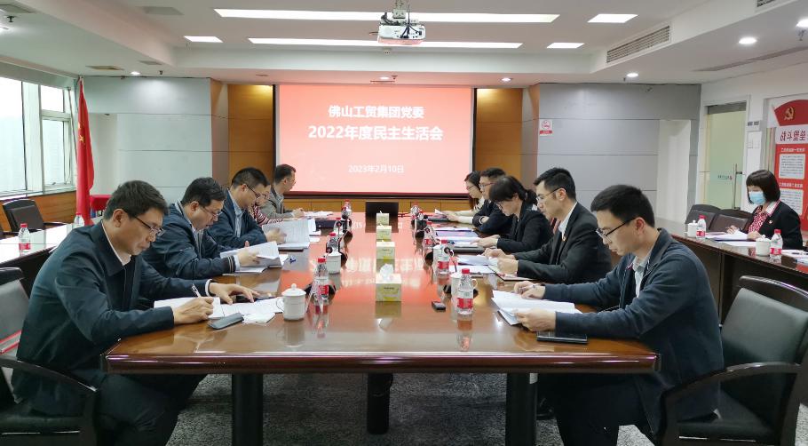 佛山工贸集团党委召开2022年度民主生活会
