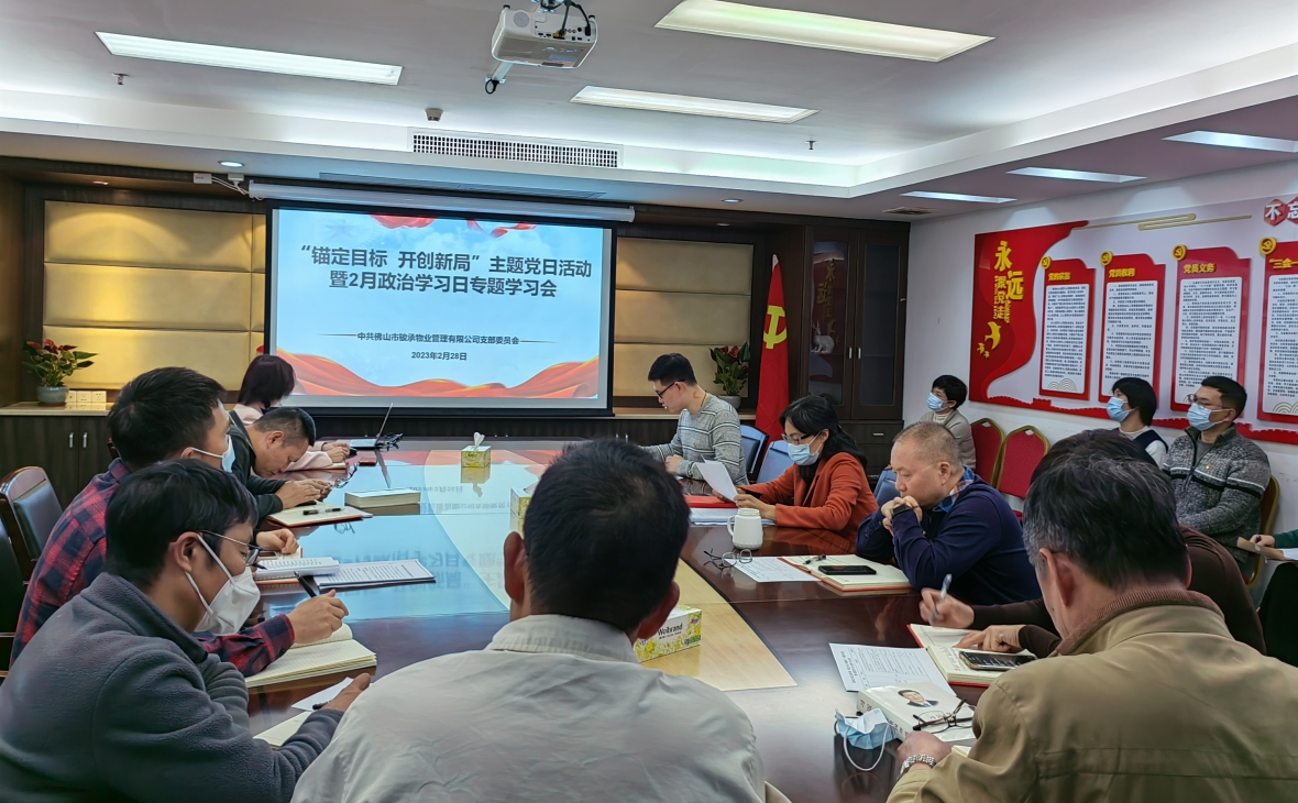 锚定目标抓落实  凝心聚力开新局——骏承公司党支部开展“锚定目标 开创新局”主题党日活动