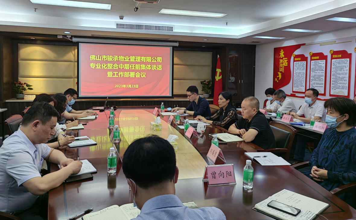 公司发展展现新格局 队伍优化迸发新活力——骏承公司召开中层管理人员任前集体谈话暨工作部署会
