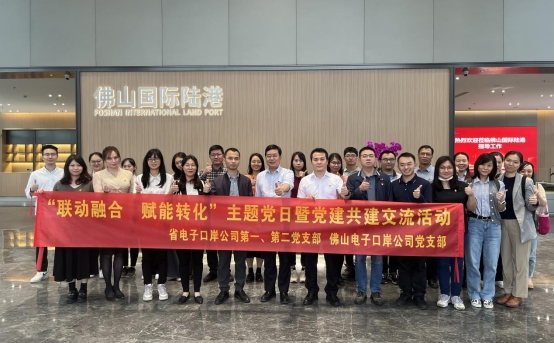 联动融合 赋能转化——佛山电子口岸公司与广东电子口岸公司开展党建共建交流活动