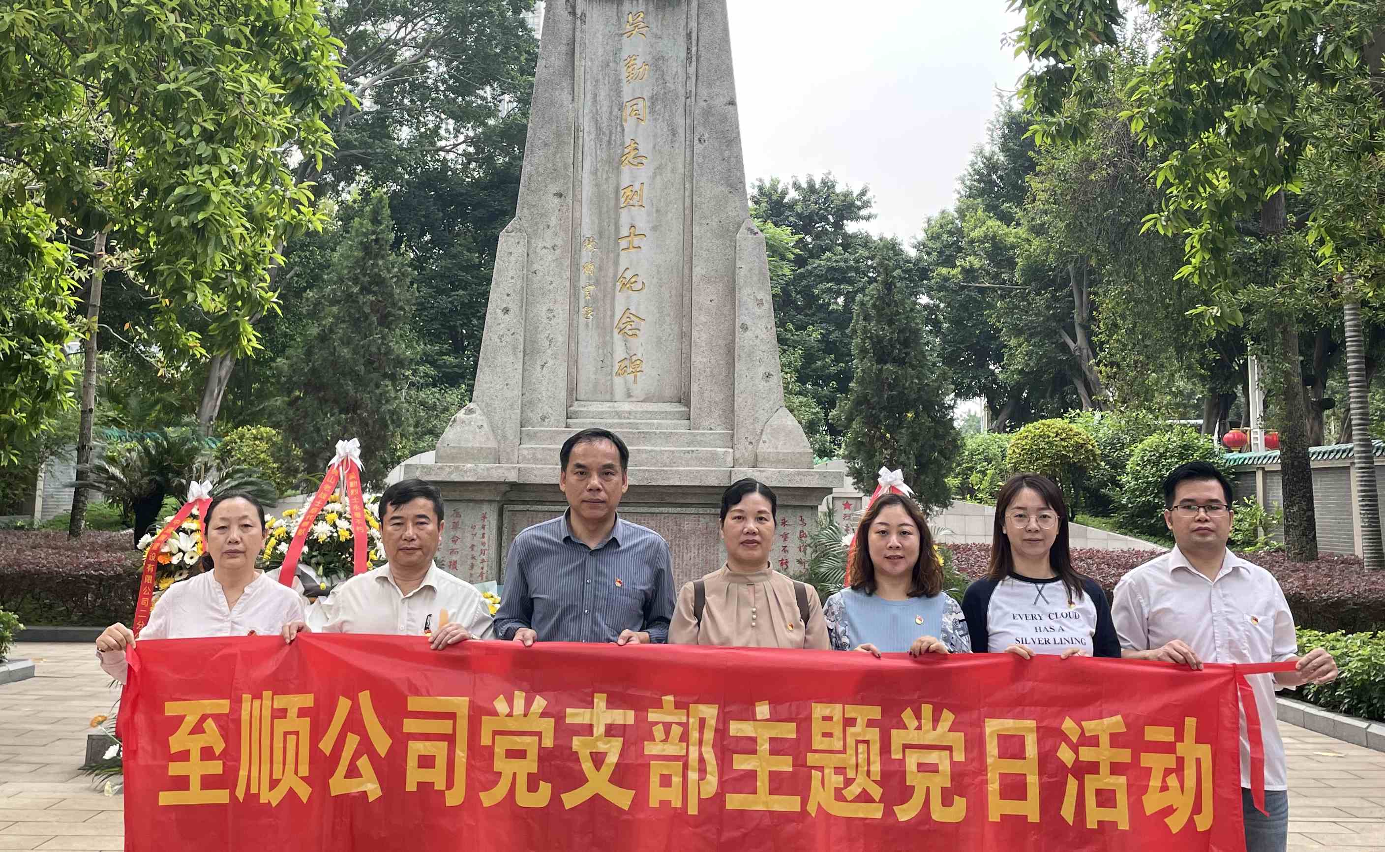 至顺公司党支部开展“缅怀革命先烈，践行两会精神”主题党日暨政治学习日活动