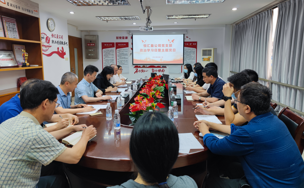 殷殷嘱托定航向 感恩奋进新征程——恒汇盈公司党支部开展政治学习日暨主题党日活动