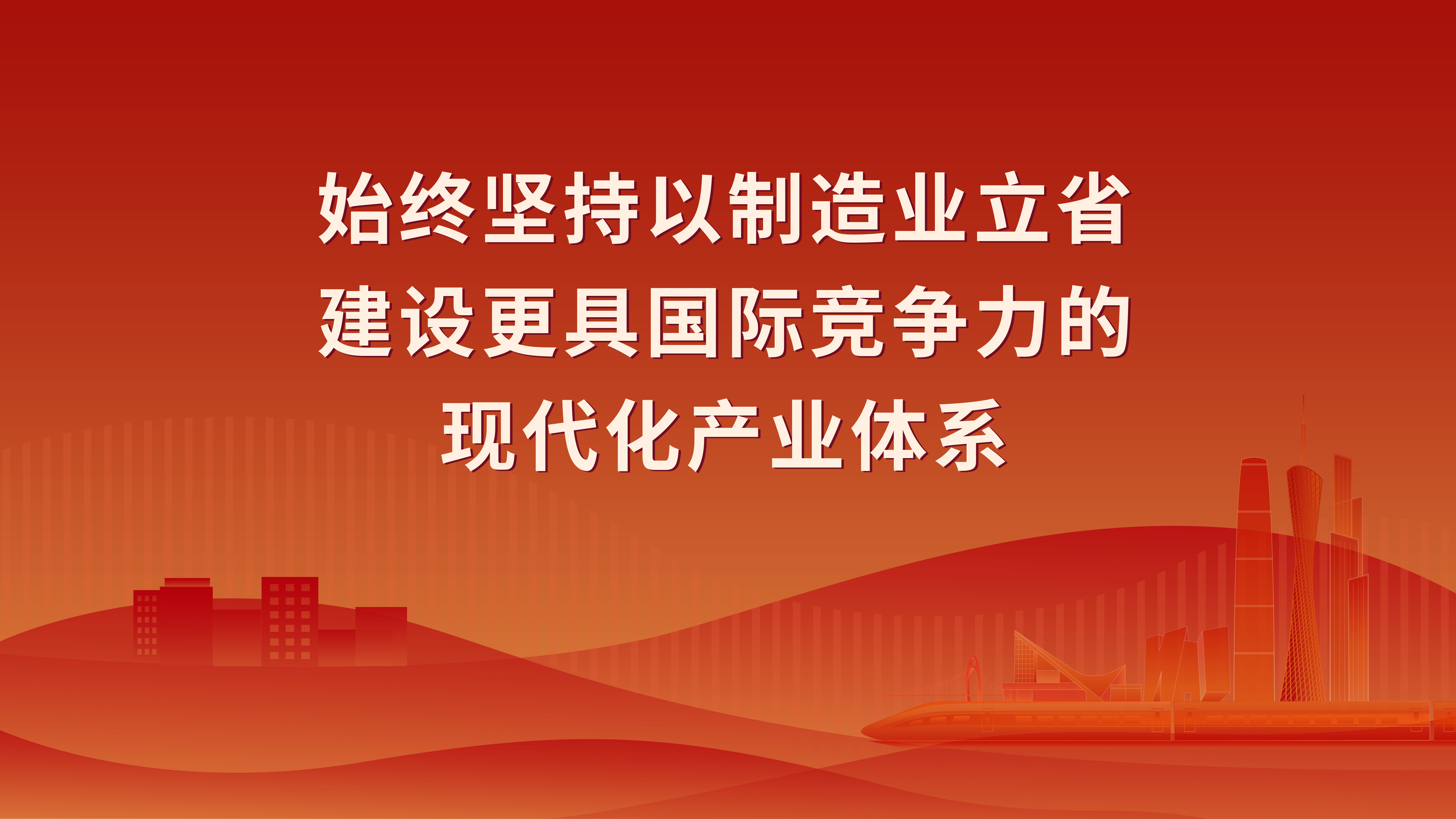贯彻习近平总书记视察广东重要讲话重要指示精神4