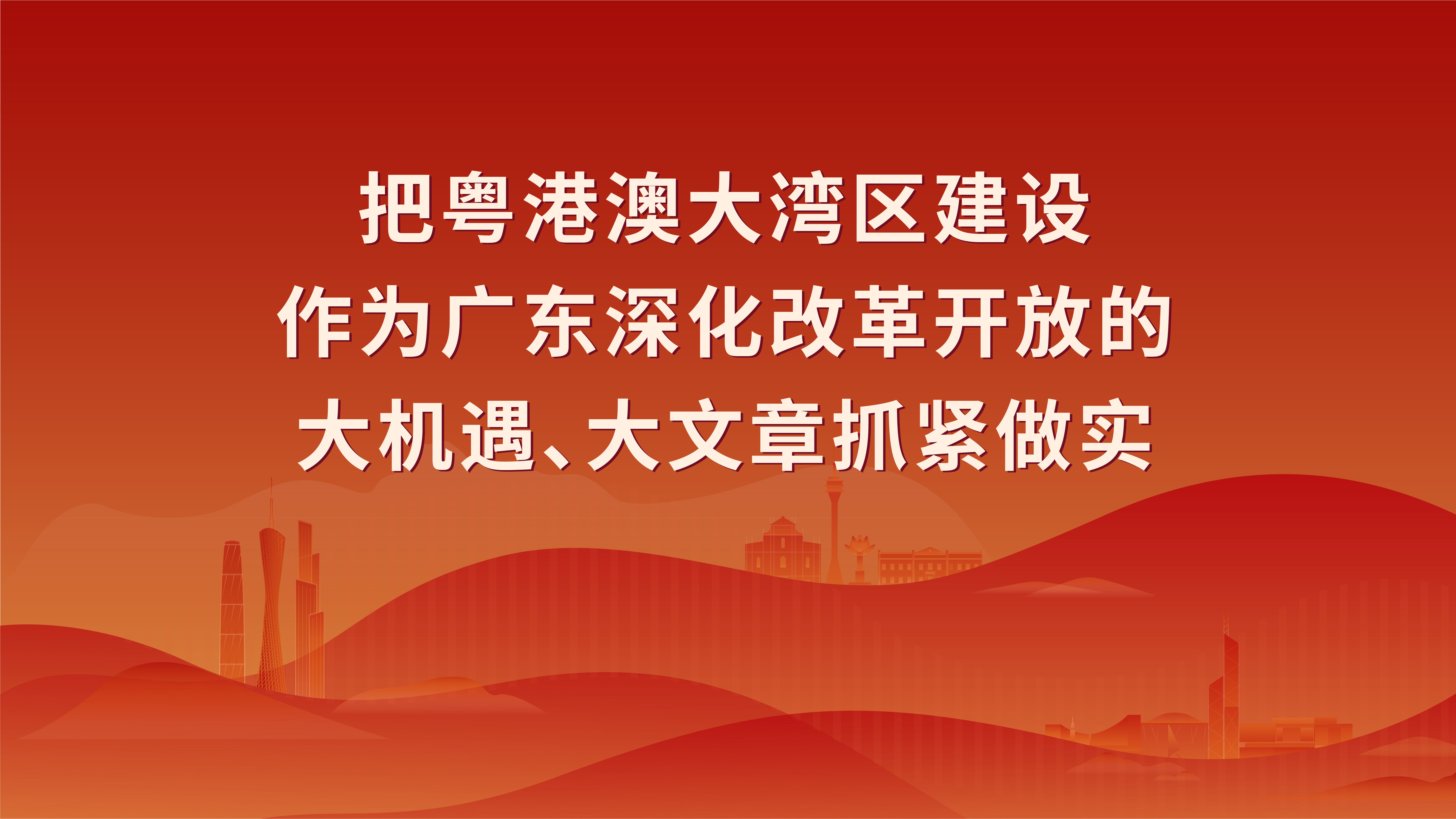 贯彻习近平总书记视察广东重要讲话重要指示精神1