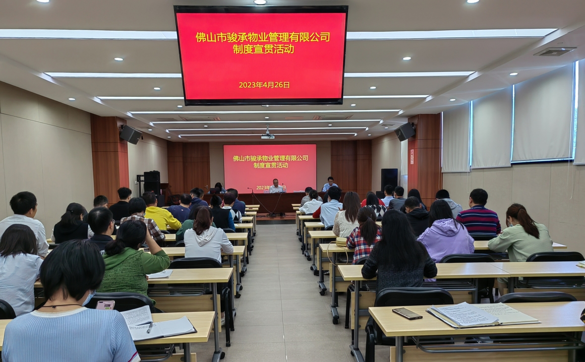 促进制度融合 提升管理效能——骏承公司组织开展制度学习宣贯活动