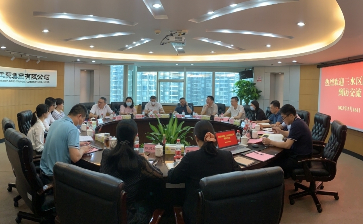 三水区国资局到佛山工贸集团调研交流