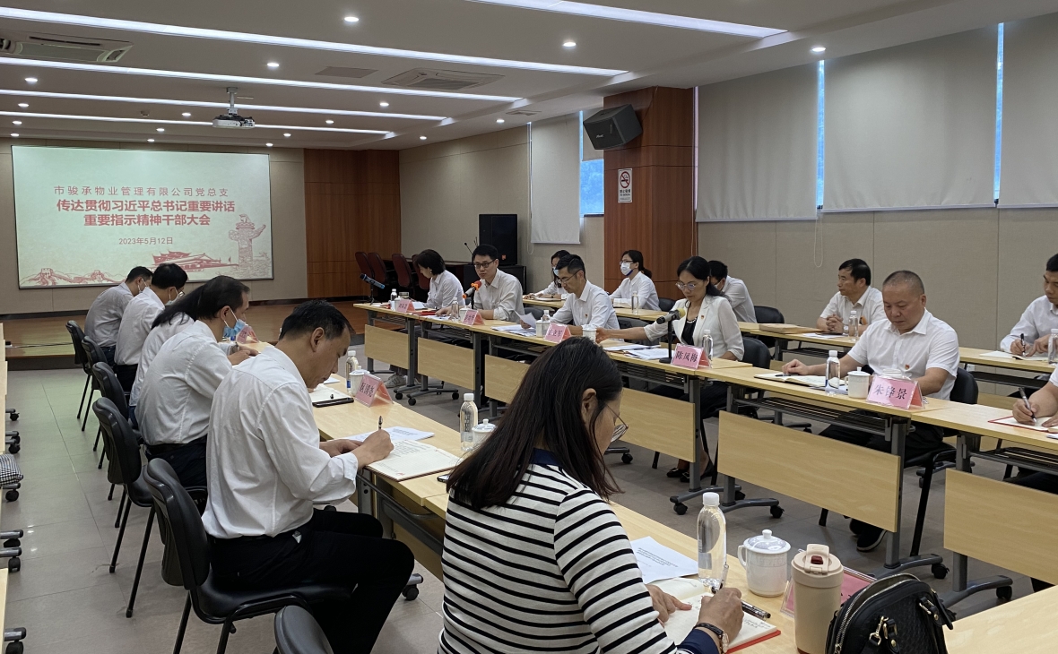 市骏承公司党总支召开传达贯彻习近平总书记重要讲话、重要指示精神干部大会