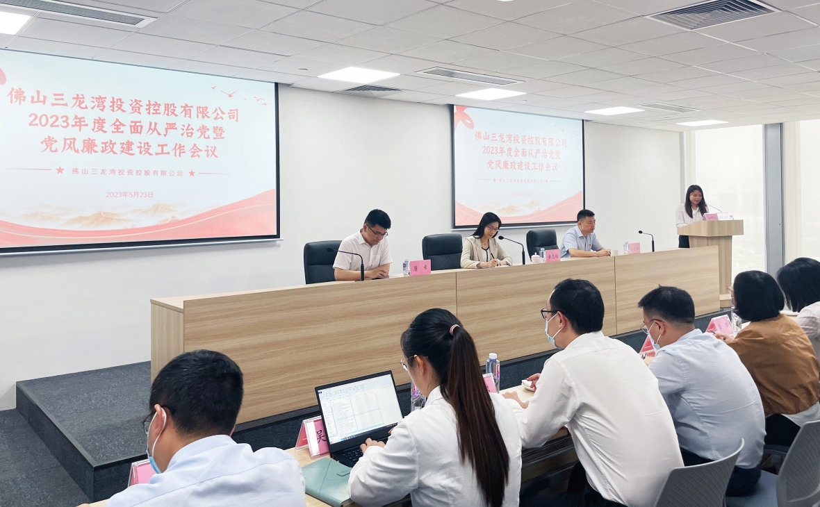 强化党风廉政建设 筑牢廉洁自律防线——佛山三龙湾投资控股有限公司召开2023年度全面从严治党暨党风廉政建设工作会议