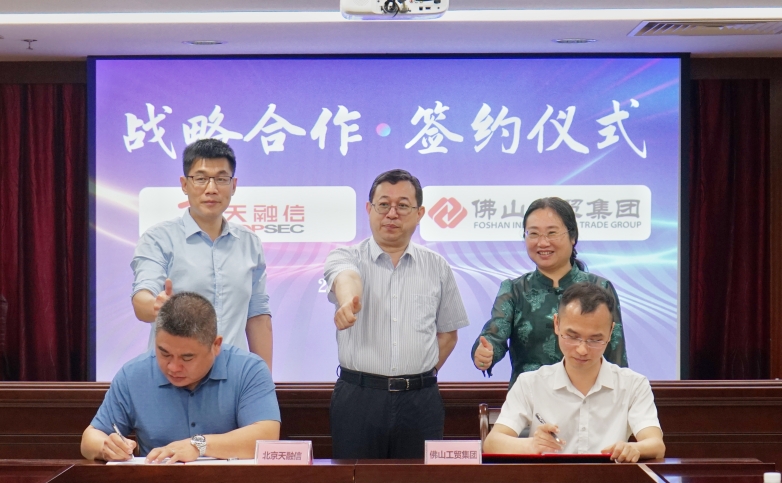 佛山工贸集团与天融信签署战略合作协议