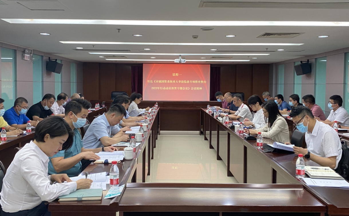 佛山工贸集团召开重大事故隐患专项排查整治2023行动动员部署大会