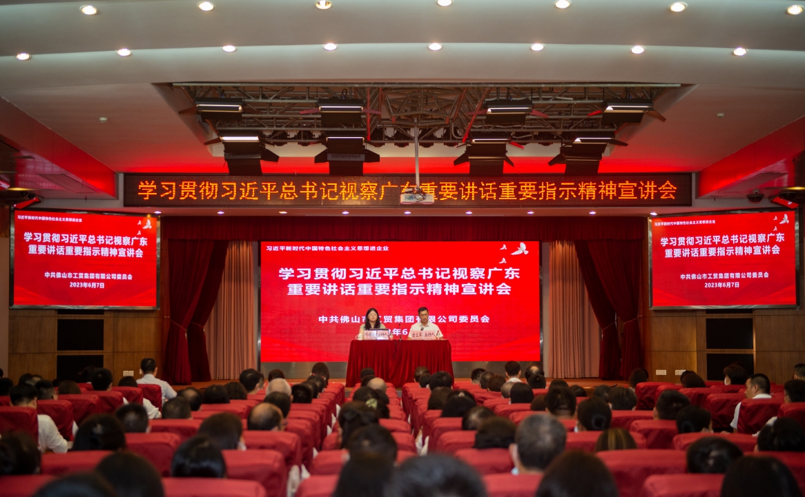 “三注重”让理论学习“提效增味”——佛山工贸集团开展学习贯彻习近平总书记视察广东重要讲话重要指示精神宣讲活动