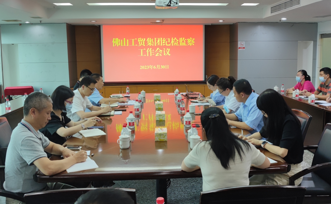 增强政治敏锐性  提高履职本领  推动纪检监察工作高质量发展——佛山工贸集团纪委召开纪检监察工作会议