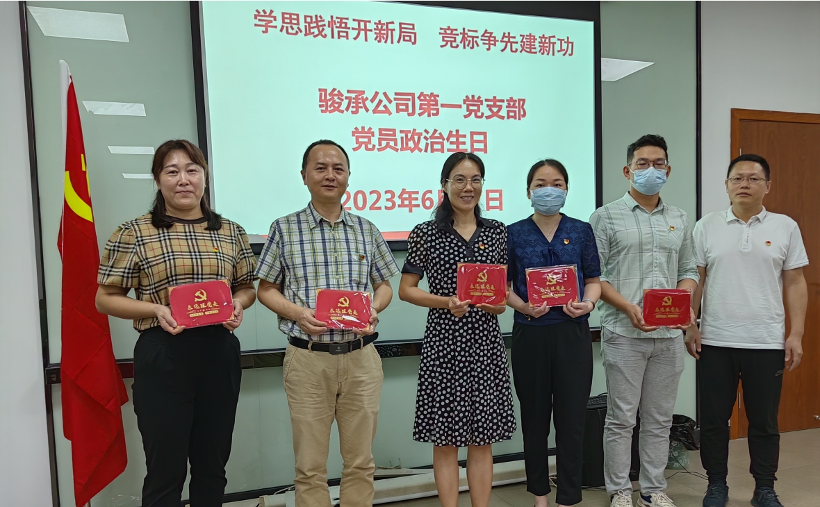 学思践悟开新局 竞标争先建新功——骏承公司党总支精心组织、扎实开展丰富多彩的 “七一”主题党日活动
