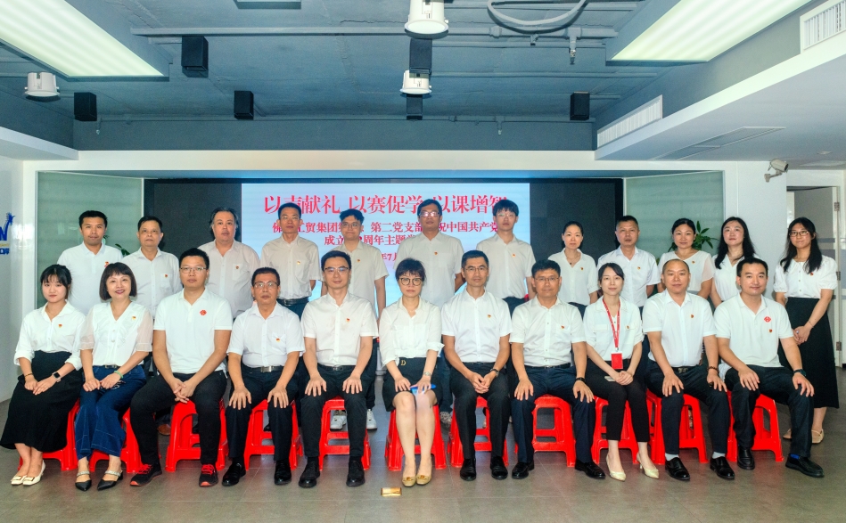 奏响“三重奏”，向党献上深情告白——佛山工贸集团“以声献礼、以赛促学、以课增智”庆祝中国共产党成立102周年