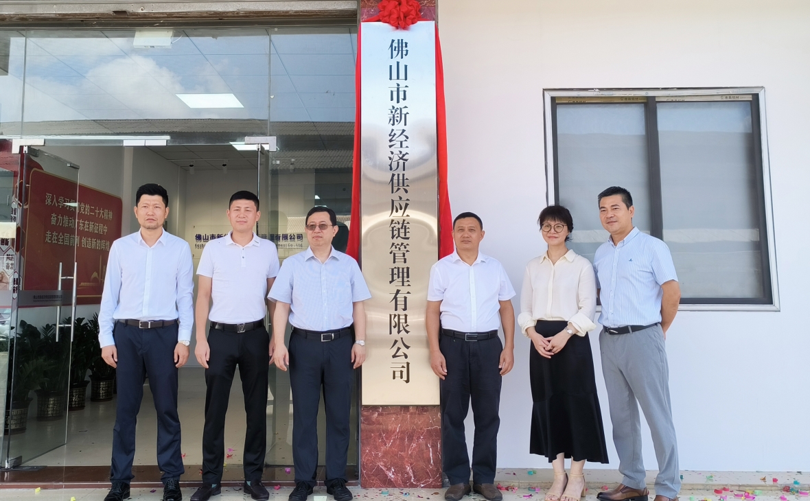 佛山市新经济供应链管理有限公司揭牌成立