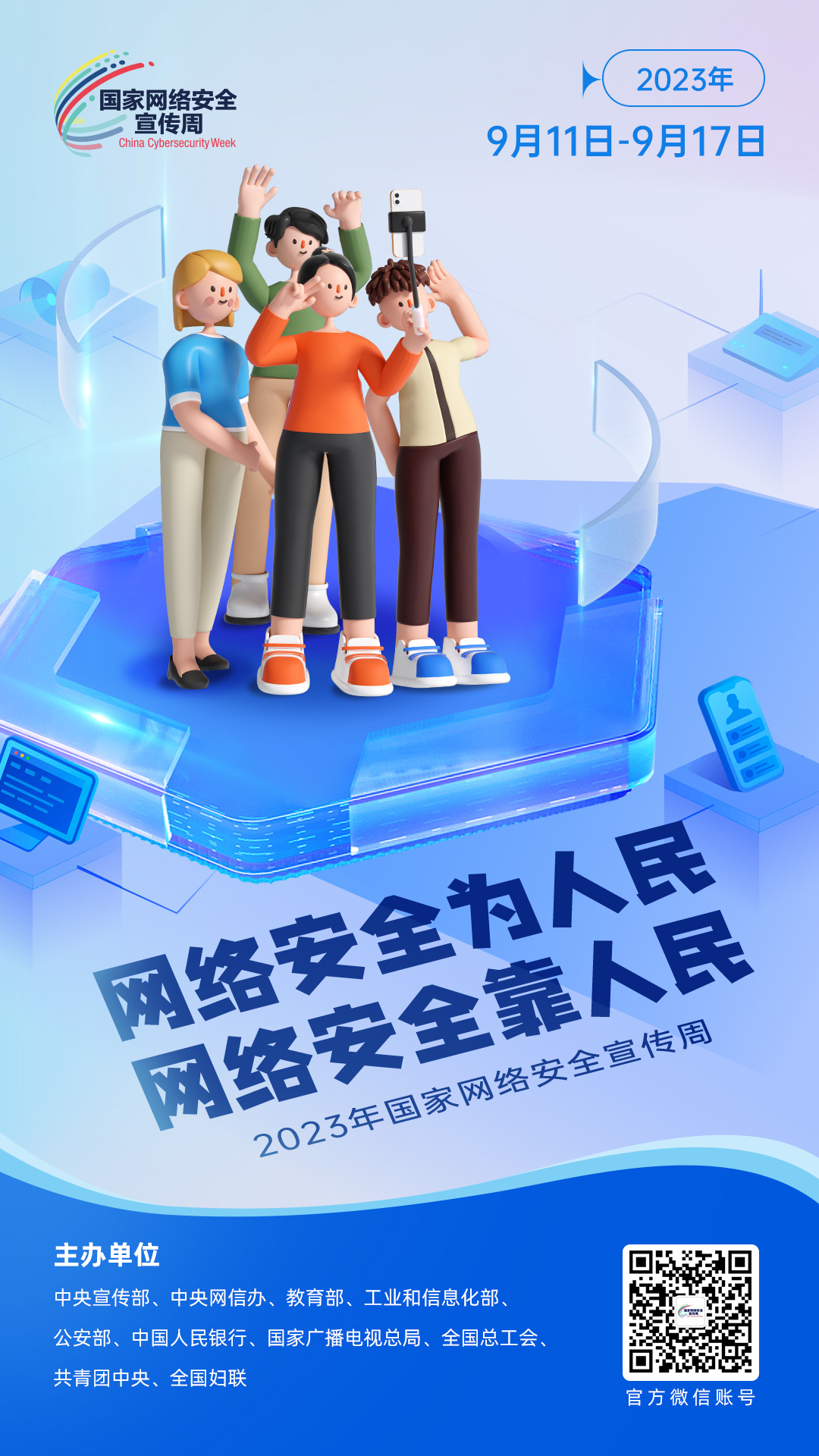 2023年网络安全宣传周海报2