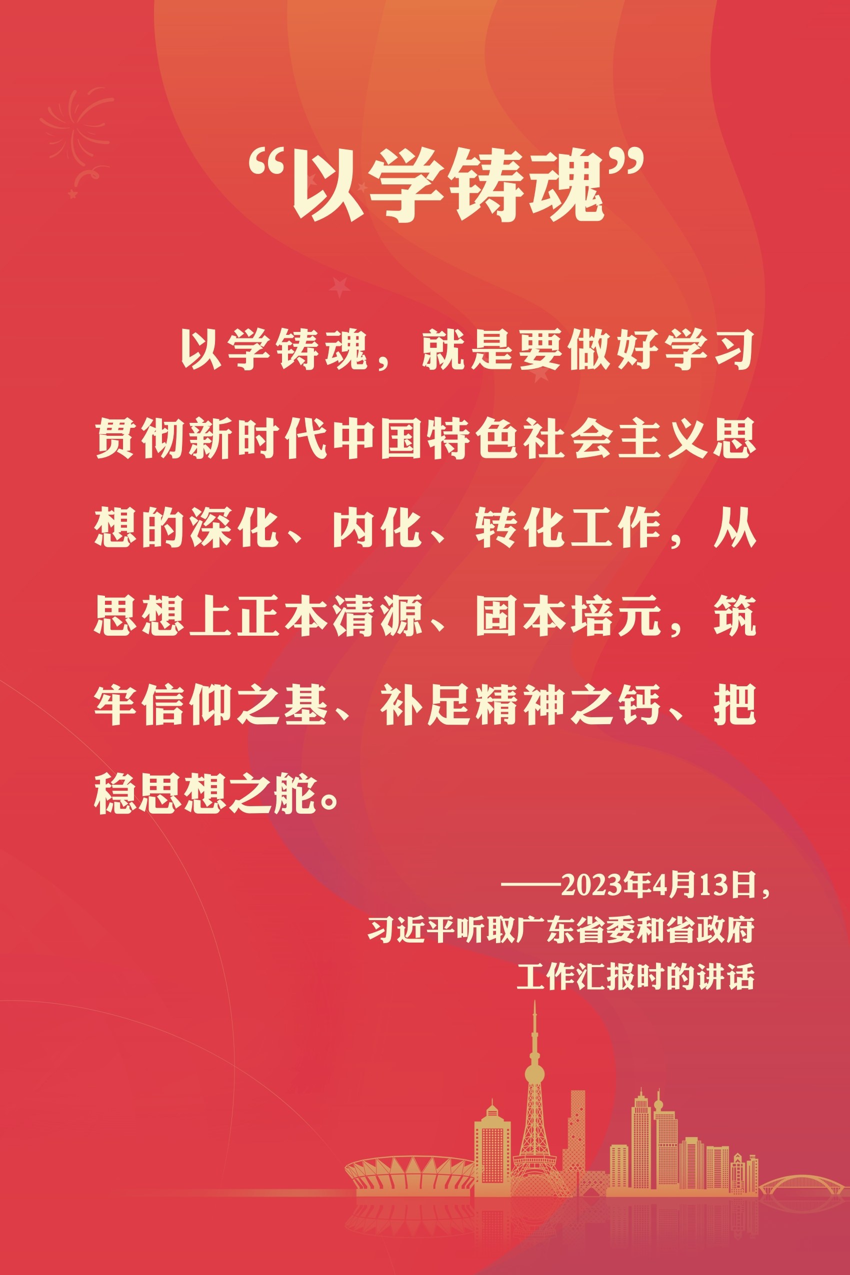 以学铸魂