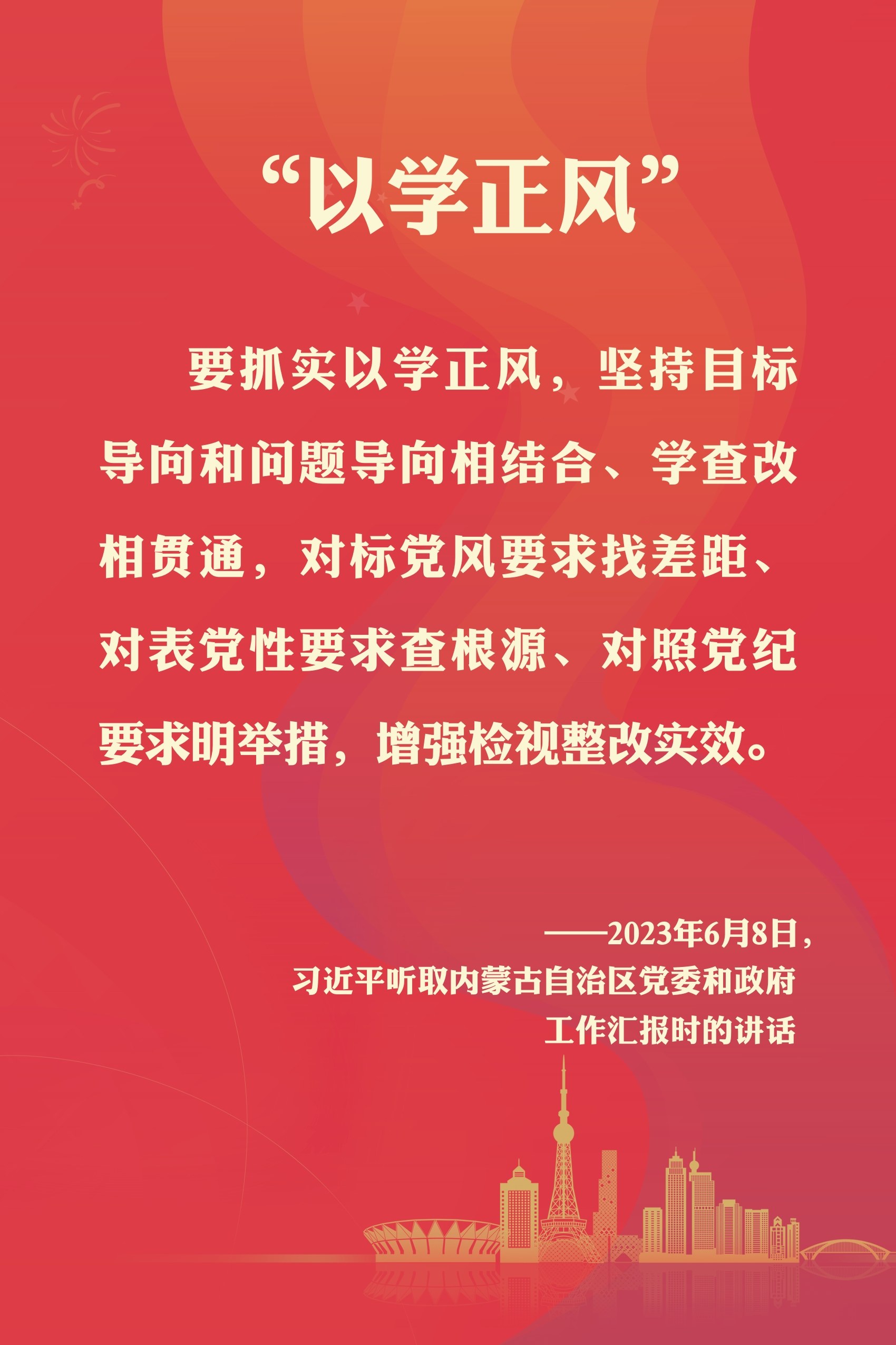 以学正风