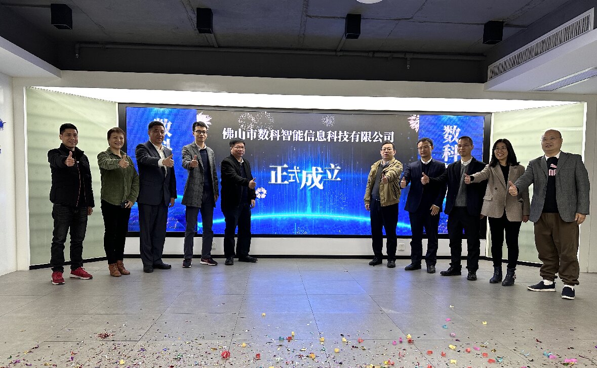 数科智能信息科技公司正式成立 推动信息产业布局取得新进展
