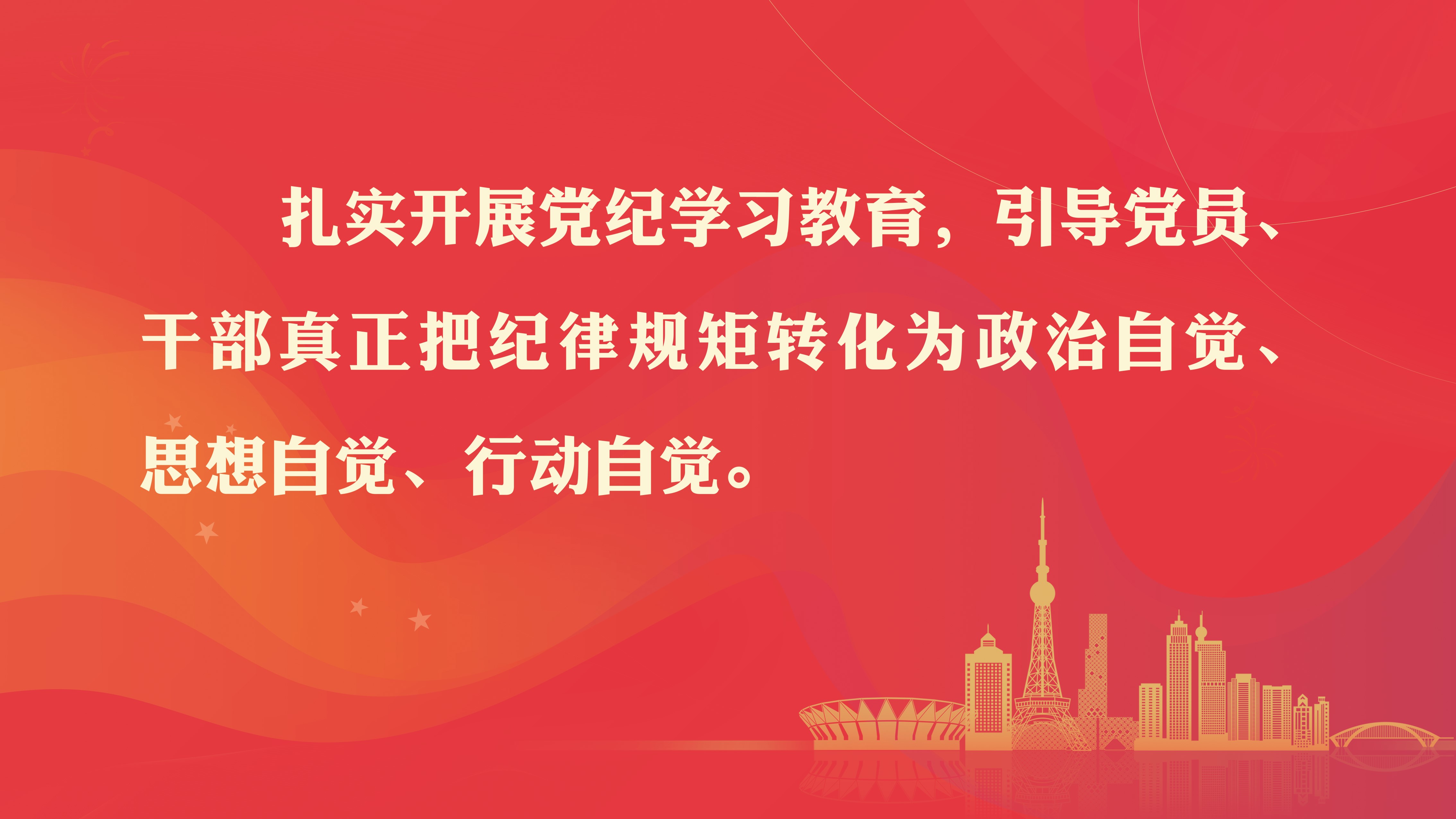 党纪学习教育
