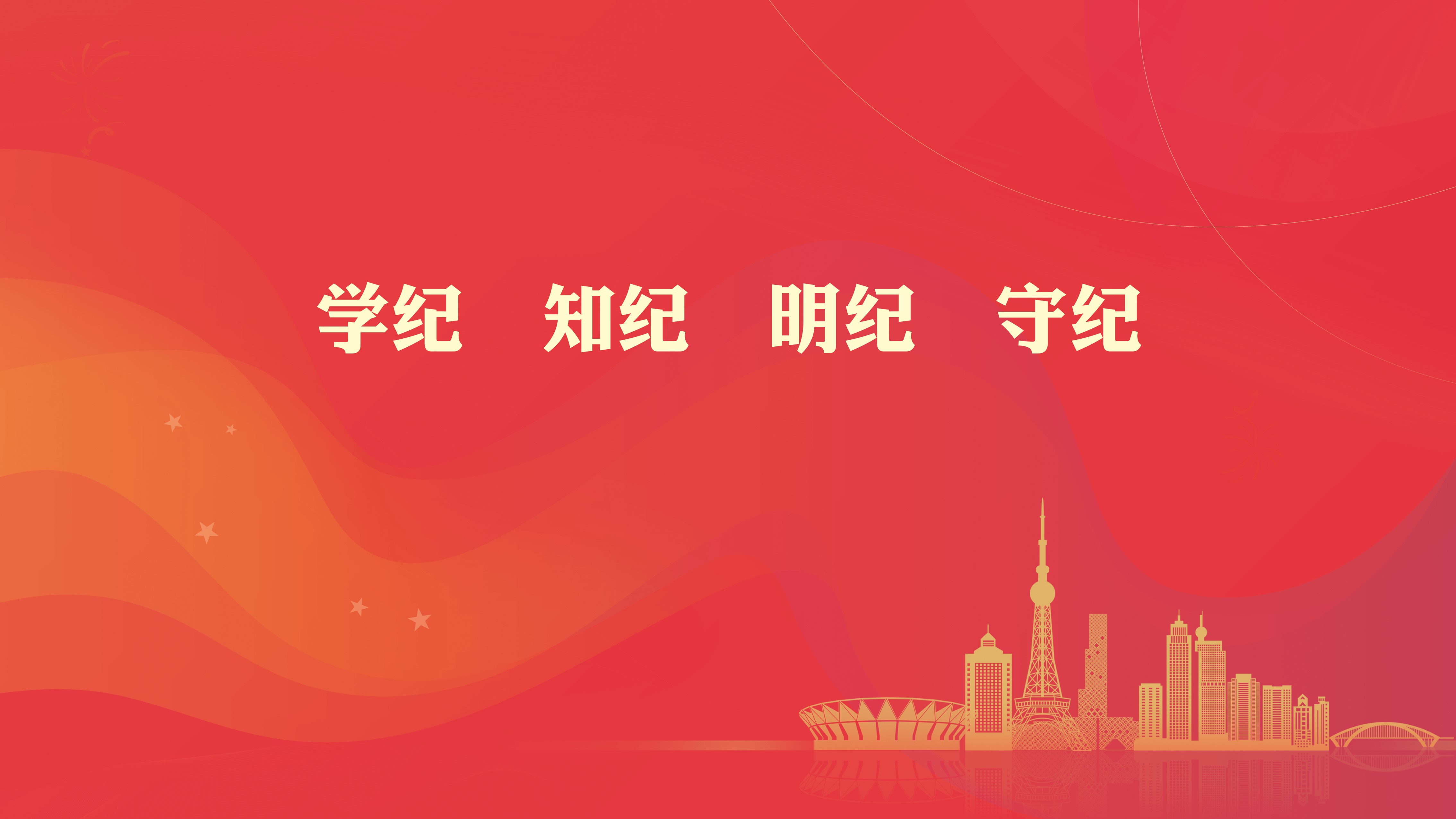 党纪学习教育