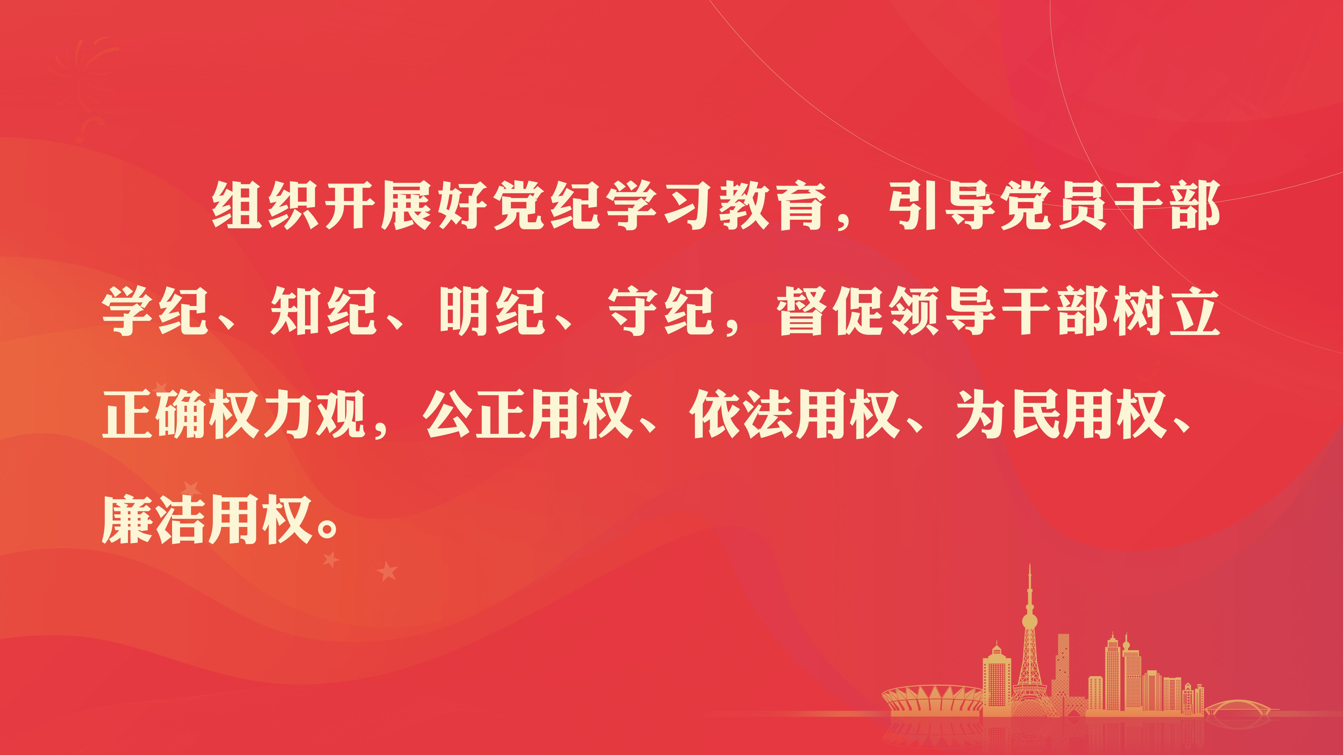 党纪学习教育