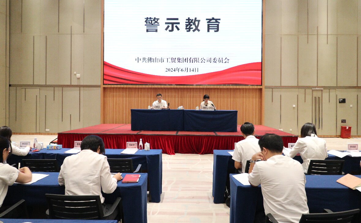 佛山工贸集团党委举办警示教育暨党纪学习教育专题辅导会