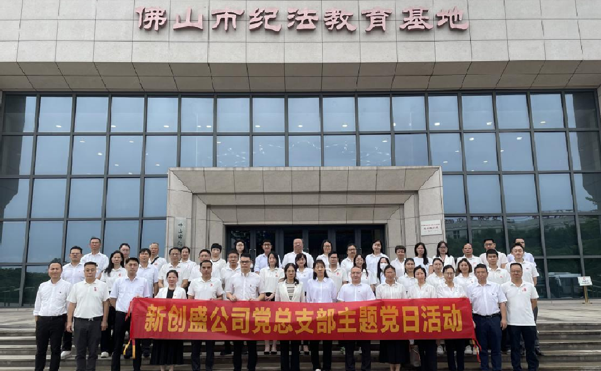 强化党纪学习教育 高扬信念之帆——新创盛公司党总支部持续深化党纪学习教育