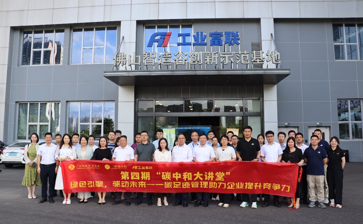 聚焦碳足迹管理，打造“绿色引擎”！——“碳中和大讲堂”顺利开讲