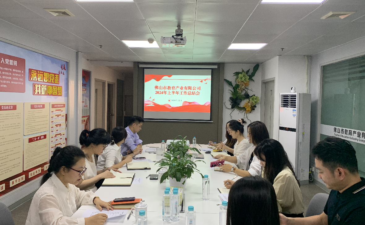增强信心 提“质”行远——教育公司召开2024年上半年工作总结会