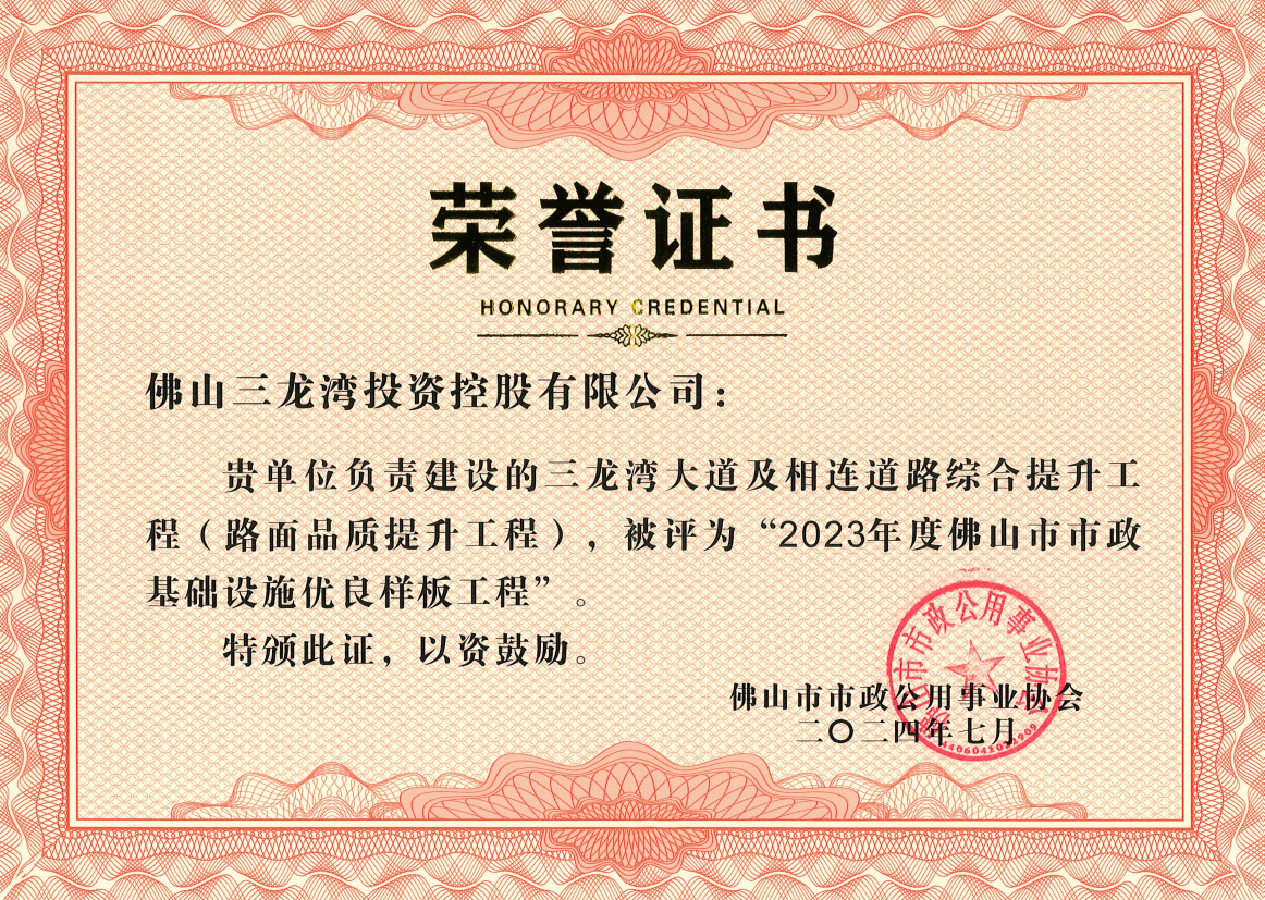 佛山三龙湾投资控股有限公司