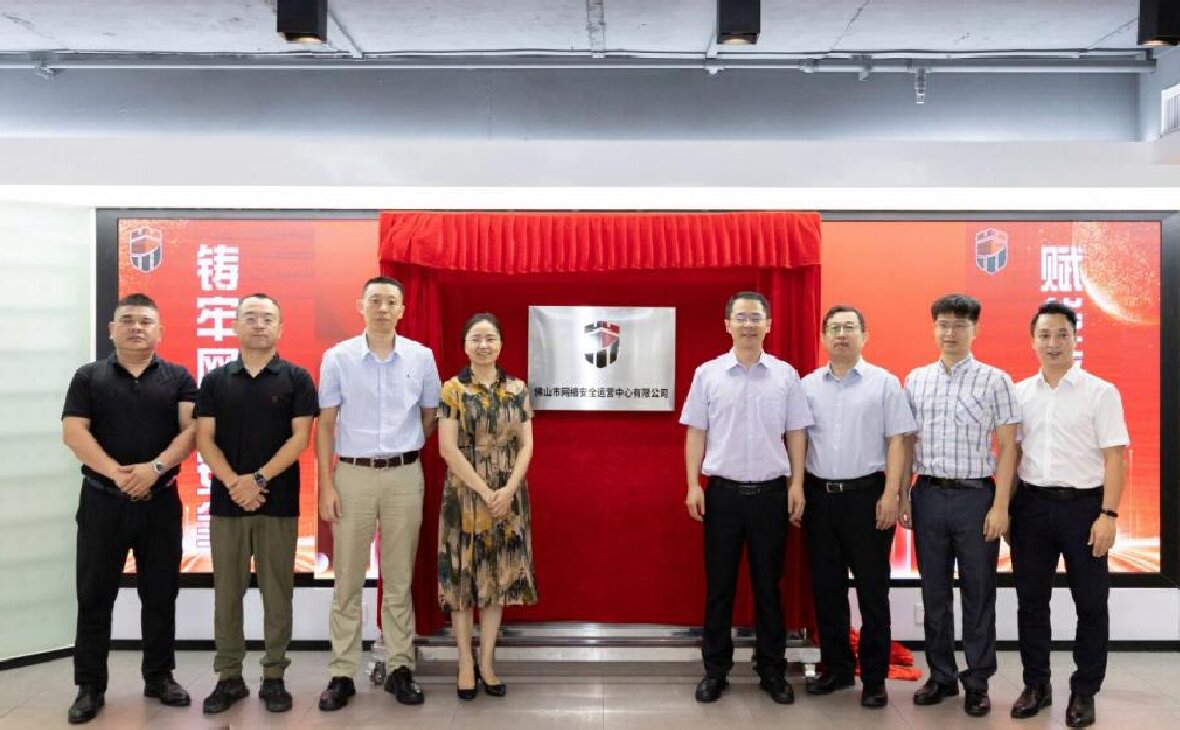 守护信息安全 赋能城市数字化转型——佛山市网络安全运营中心有限公司“815”启航