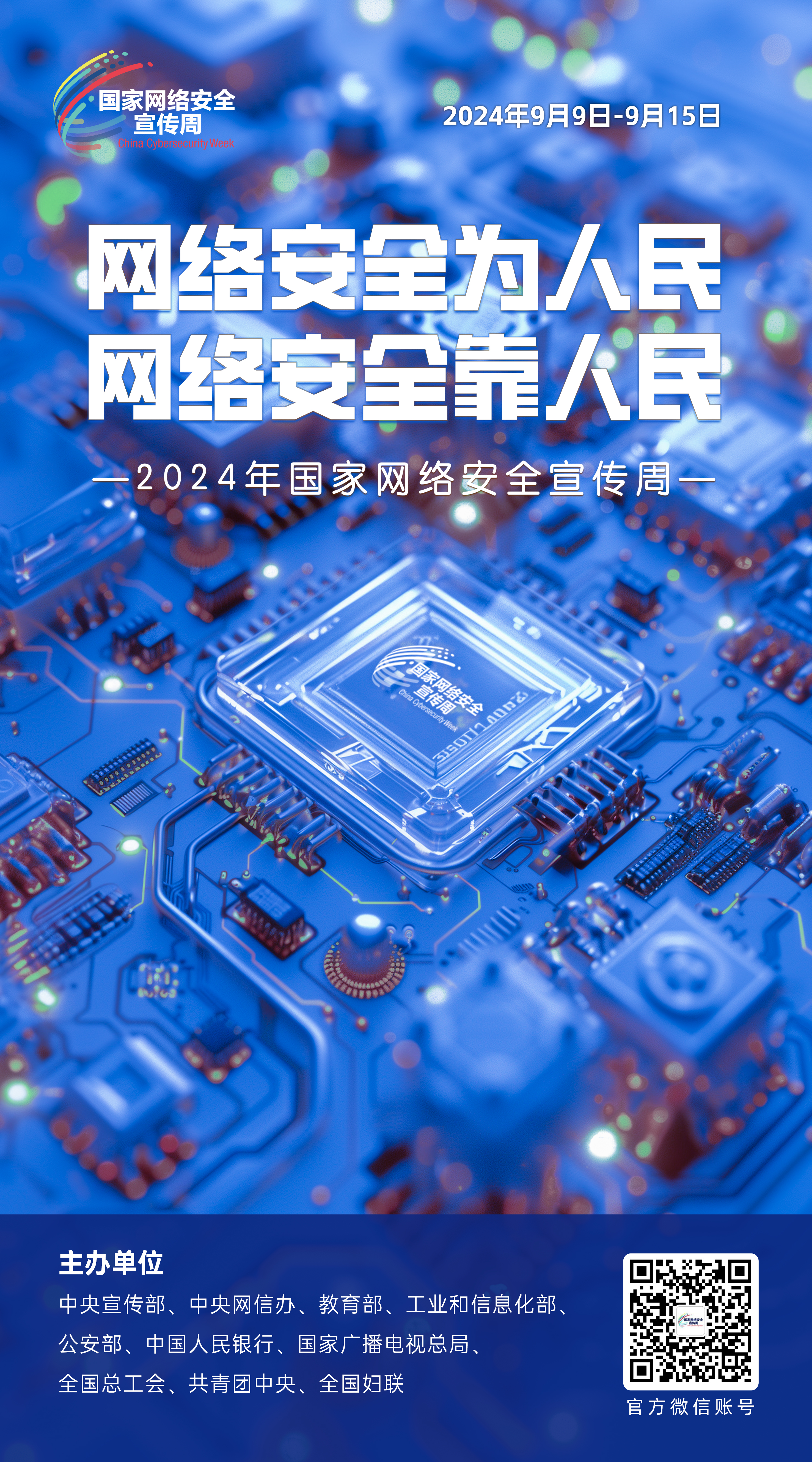 2024网络安全宣传周海报1
