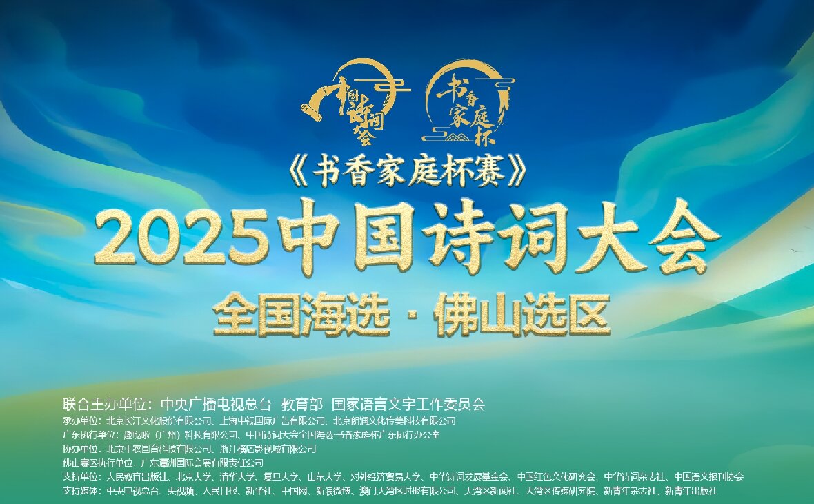 “潭洲会展杯”·2025《中国诗词大会》全国海选佛山选区邀请赛火热筹备中！