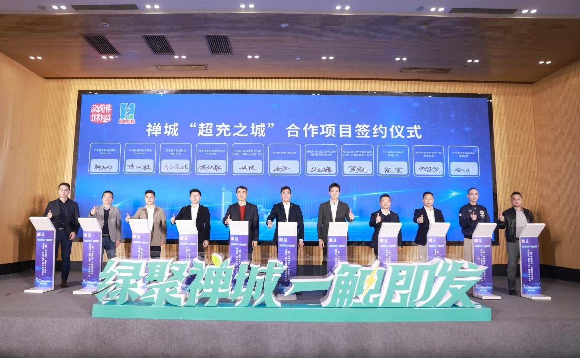 广东车电新动能科技有限公司参加禅城 “超充之城”合作项目签约