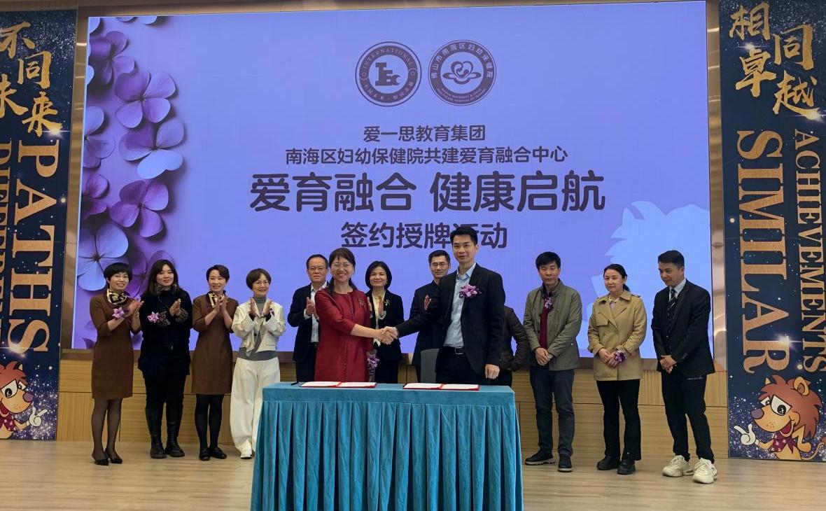 爱育融合 健康启航——爱一思教育与南海妇幼携手共建医育融合新模式