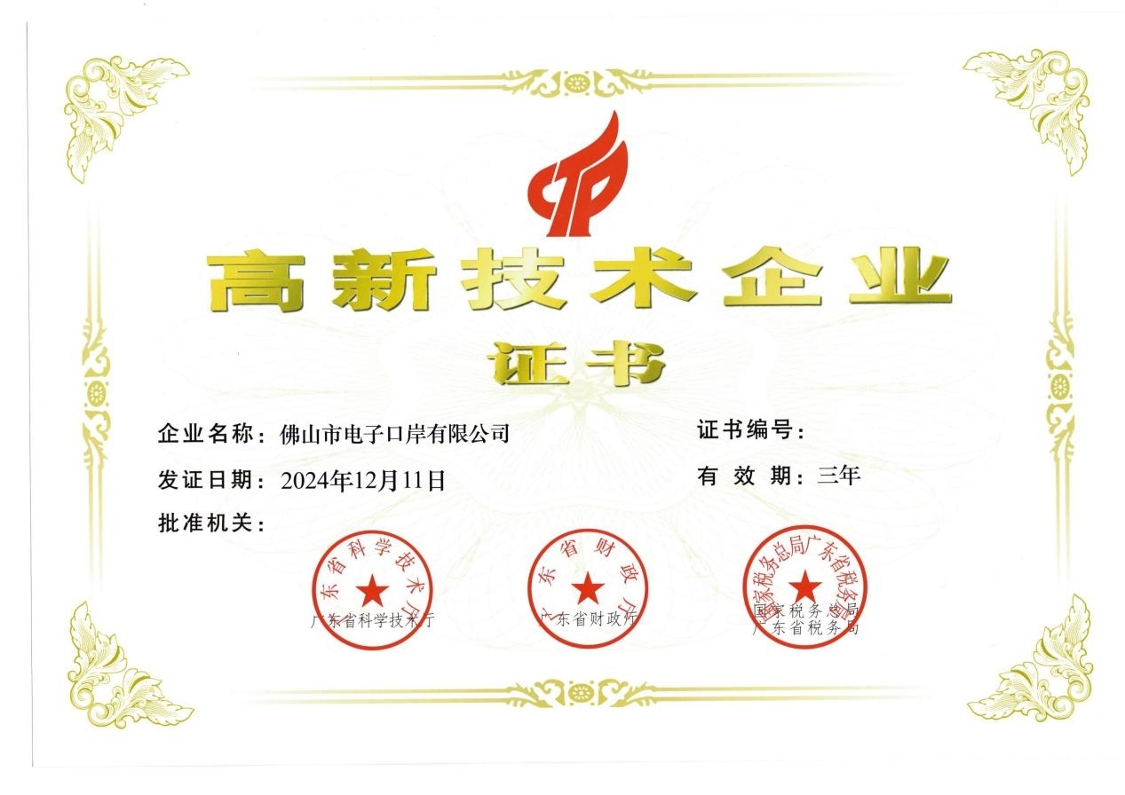 佛山市电子口岸有限公司