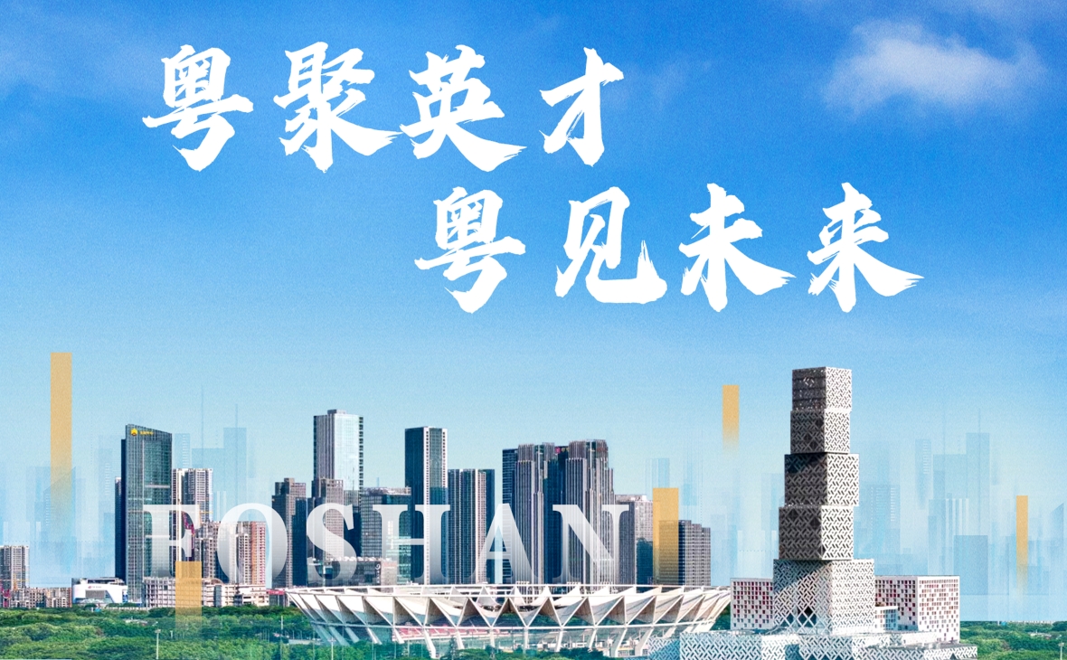 功夫传天下-英才聚佛山
