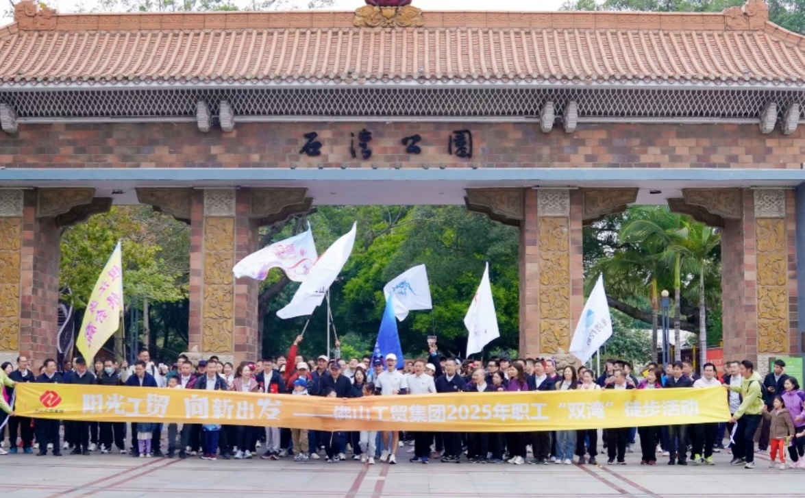 徒步“双湾”绿野寻踪，阳光工贸逐梦前行