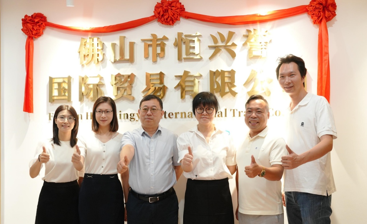 佛山市恒兴誉国际贸易有限公司揭牌成立