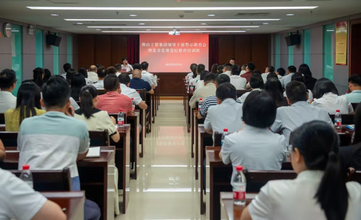 佛山工贸集团召开领导干部警示教育会暨党章党规党纪教育培训班