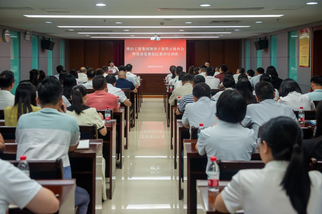 佛山工贸集团召开领导干部警示教育会暨党章党规党纪教育培训班