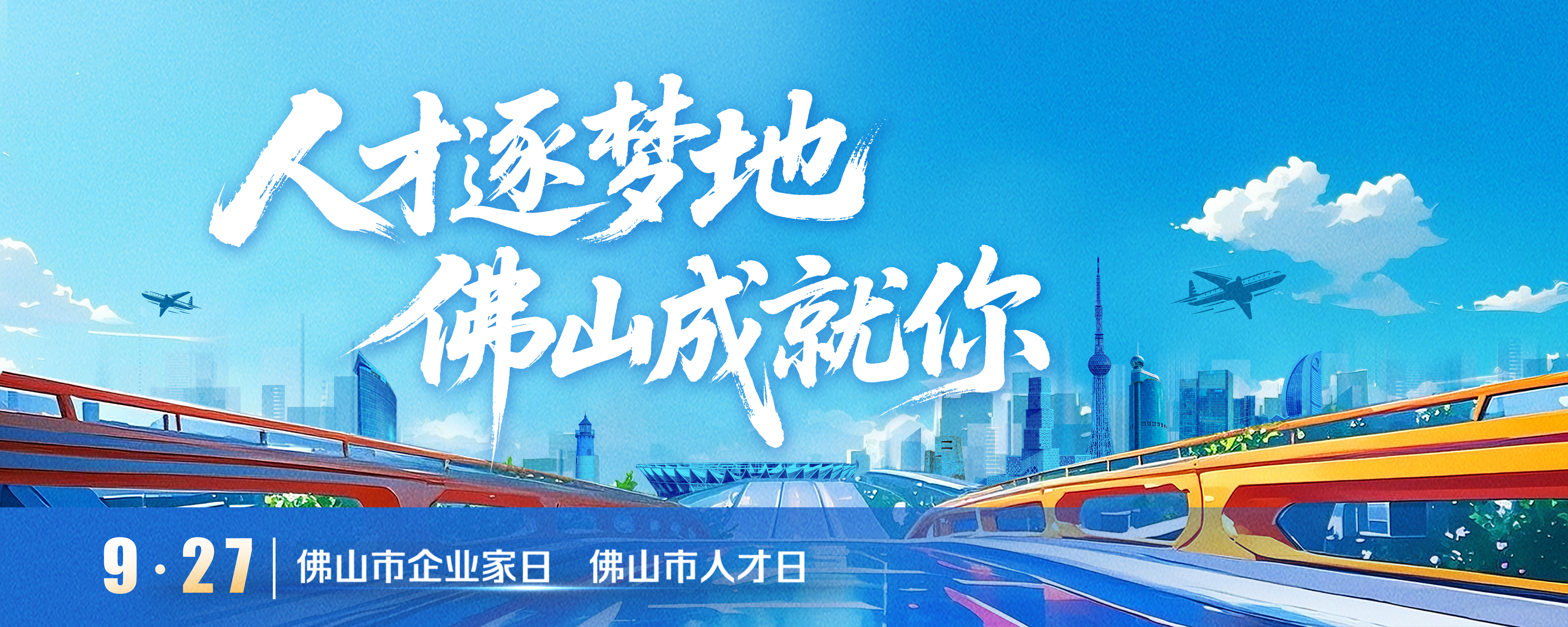 人才逐梦地-佛山成就你