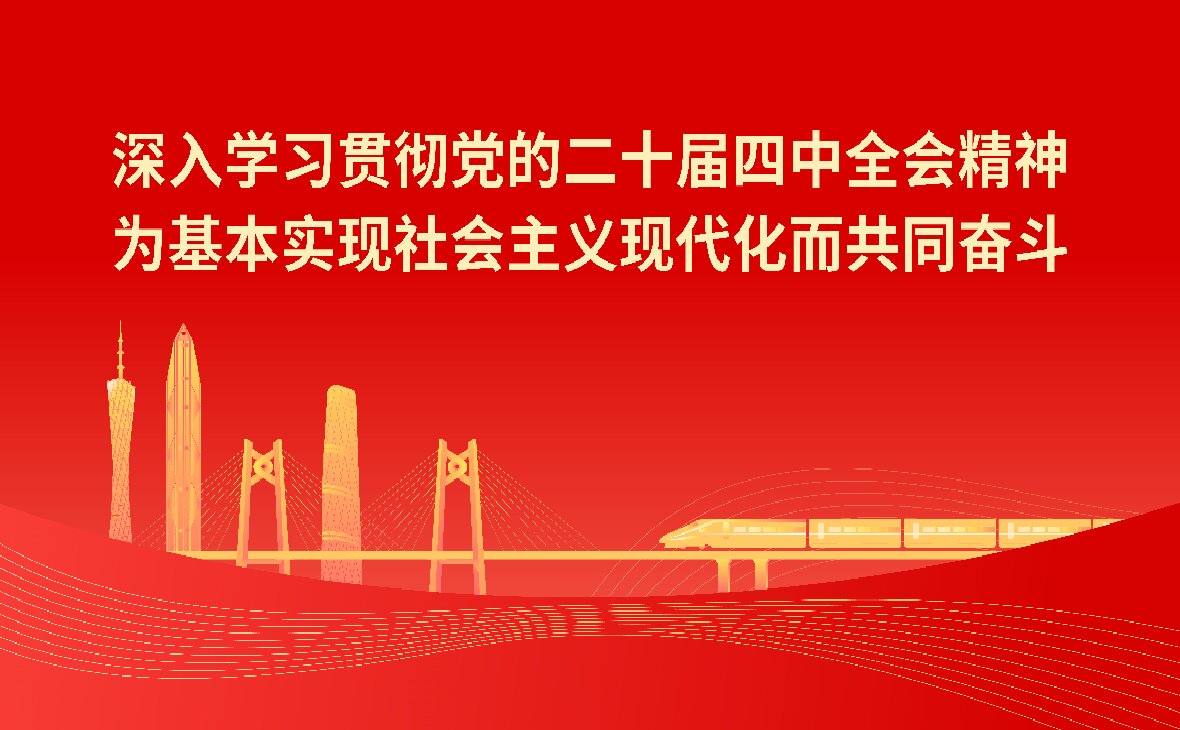 学习宣传贯彻党的二十届四中全会精神
